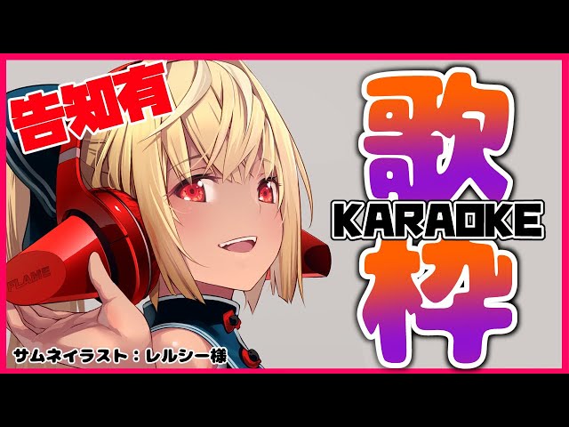 【歌枠】歌いたい気分！告知もする！🎤Let's karaoke【ホロライブ/不知火フレア】のサムネイル