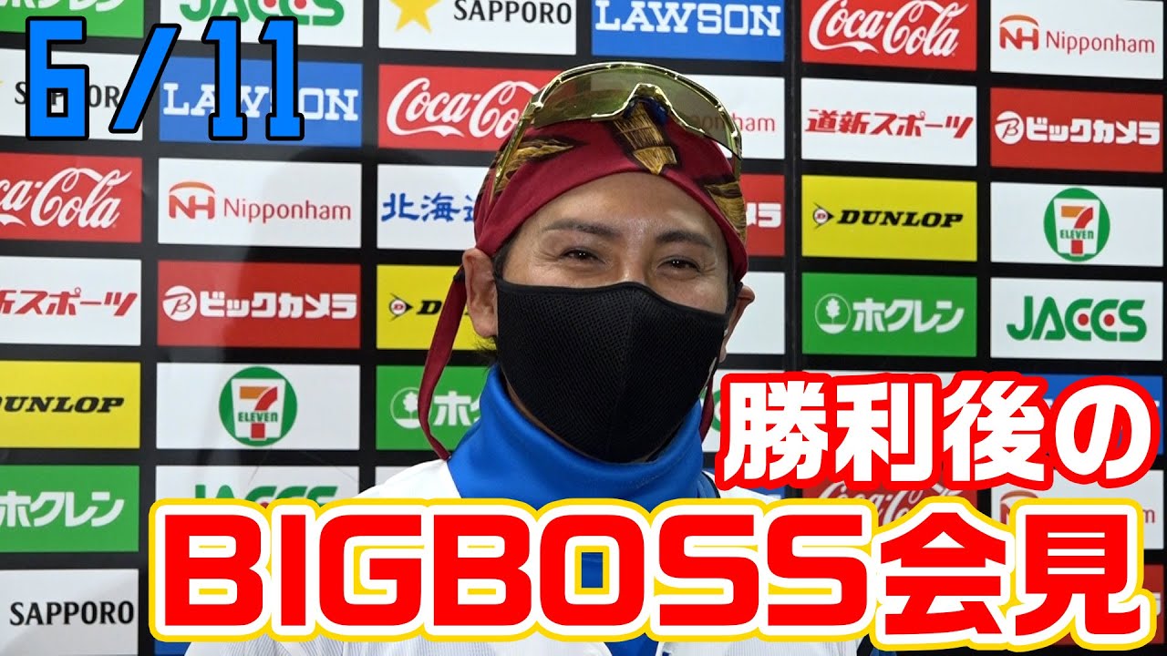 6月11日 勝利後のBIGBOSS会見！ - YouTube