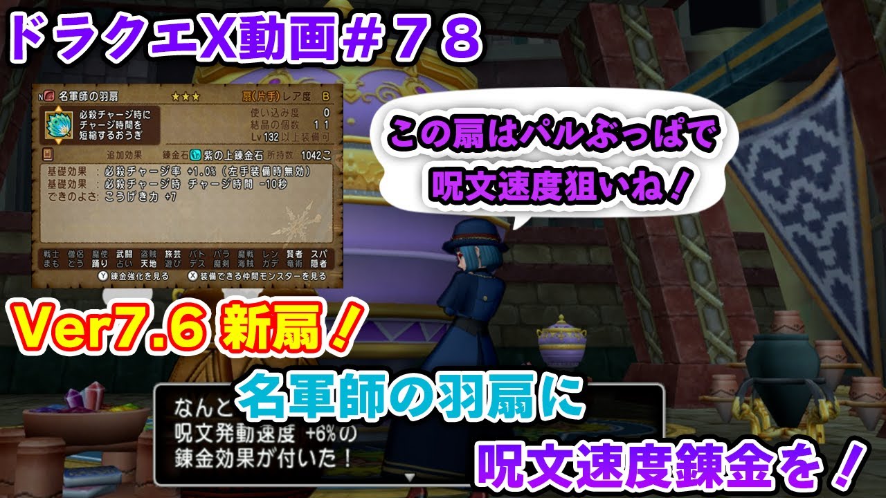 【ドラクエX】Ver7.6新扇！名軍師の羽扇に呪文速度錬金を！【VOICEPEAK実況】