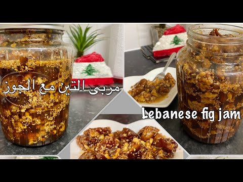 مربى التين مع الجوز على الطريقة اللبنانية