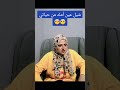يا ناس يا شر كفاية قر جبتوني الأرض حكايتنا من حياتنا ضحك ترند Funny Comedy Explore 