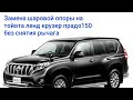 Замена нижней шаровой опоры на  #Toyotaprado150, без снятия рычага.