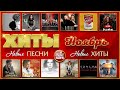 ЛУЧШИЕ ПЕСНИ НОЯБРЯ ❂ ХИТ-ПАРАД НОВИНОК ❂ 2020 ❂