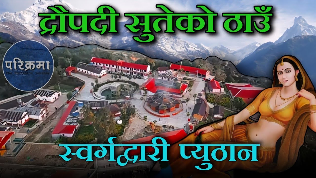 स्वर्गद्वारी प्युठान परिक्रमा || Swargadwari temple Pyuthan #parikrama 
