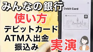 【みんなの銀行】ATM入出金・デビットカードでクイックペイ(Apple Pay)決済・振込みのやり方