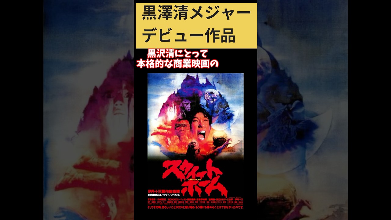 Director Kurosawa's Major Debut Film: 