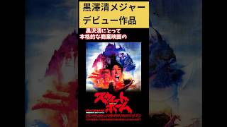 Director Kurosawa's Major Debut Film: 