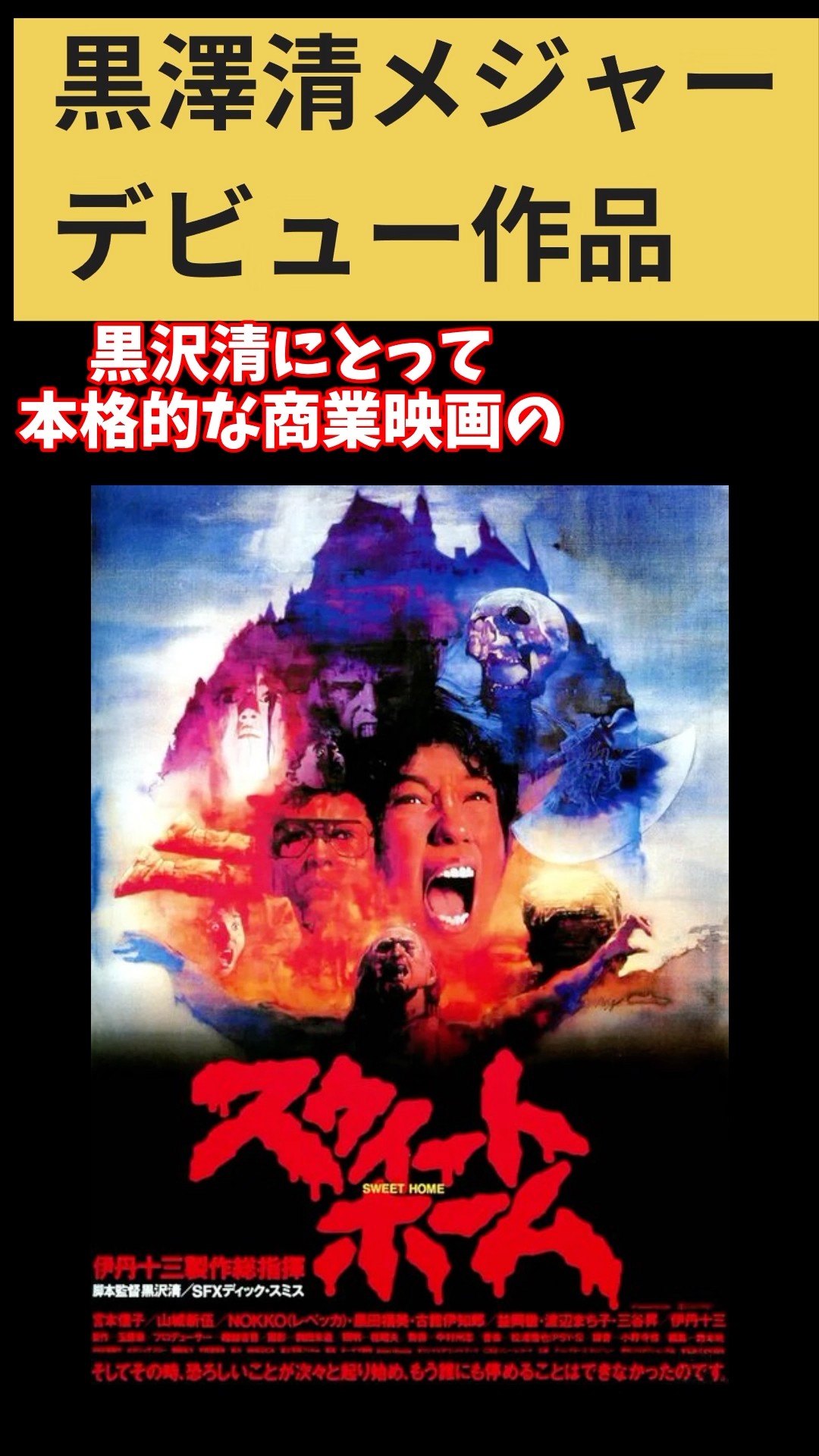Director Kurosawa's Major Debut Film: 