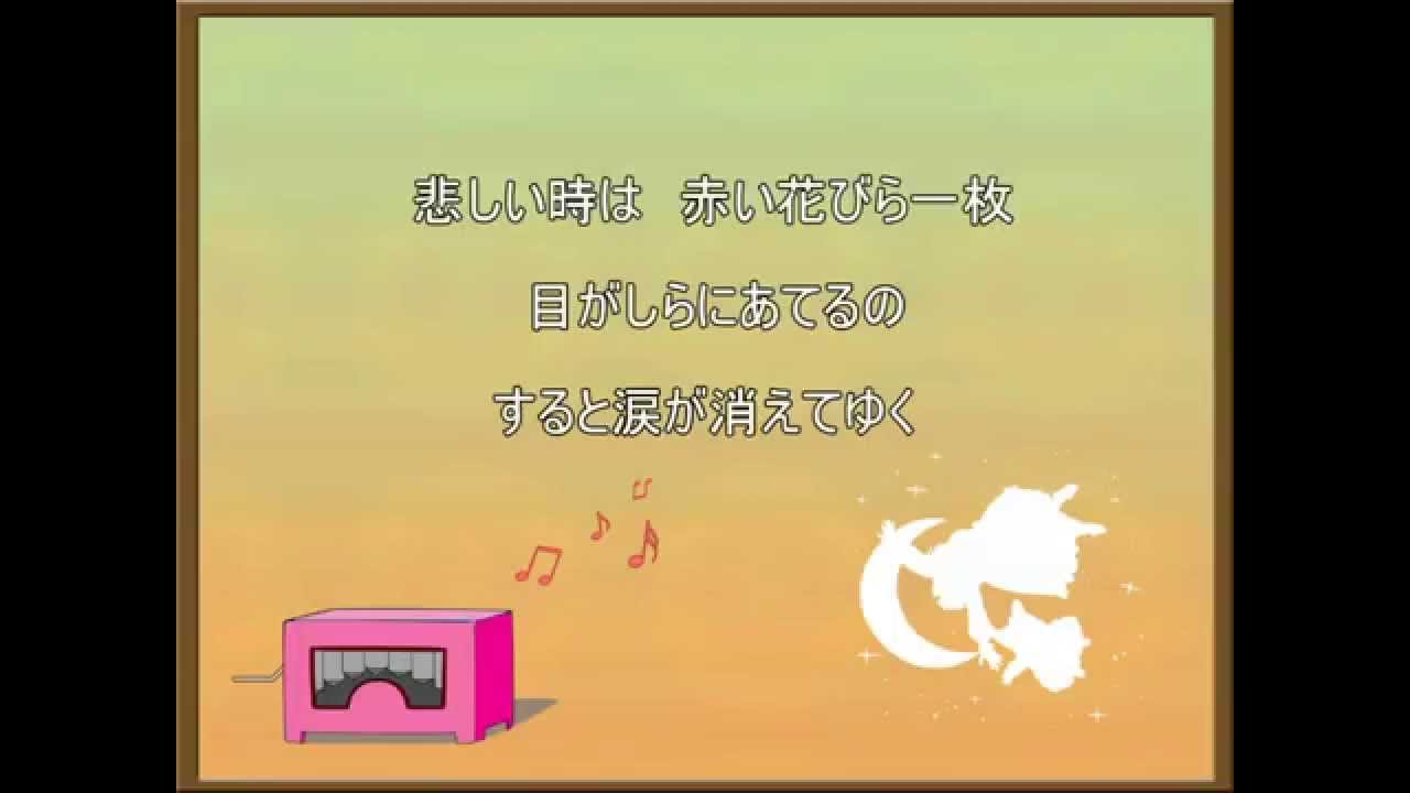 小公女セーラ 花のささやき インスト カラオケ Youtube