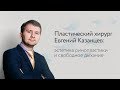 Пластический хирург Евгений Казанцев: атравматичная ринопластика