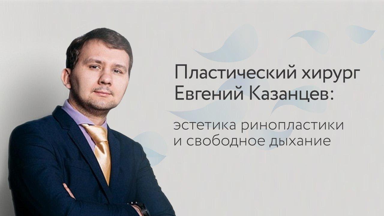 Пластический хирург Евгений Казанцев: атравматичная ринопластика