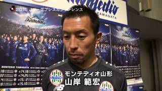 【２０１５Ｊリーグプレスカンファレンス】（松本、山形編）