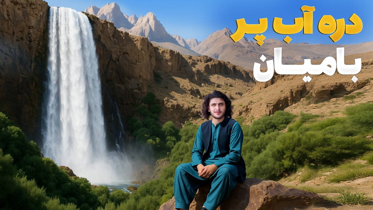 هی میدان طی میدان - سفر باسط ایرج به دور افتاده ترین دره بامیان