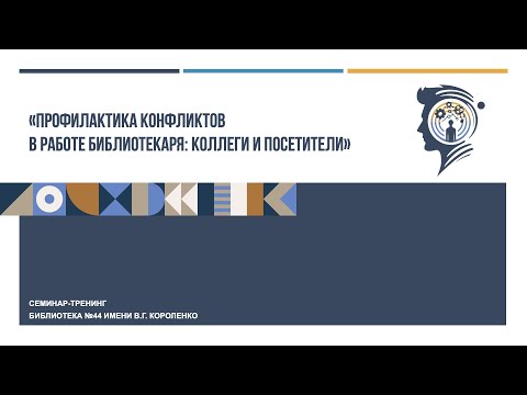 Профилактика конфликтов в работе библиотекаря: коллеги и посетители (13.12.2023)