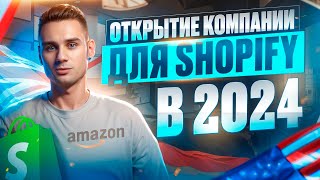 Как Открыть Компанию для Shopify или Amazon из СНГ в 2024? | Платёжные системы и Вывод денег.