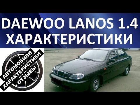Деу Ланос 1.4 (Daewoo Lanos 1.4). Характеристики автомобиля.