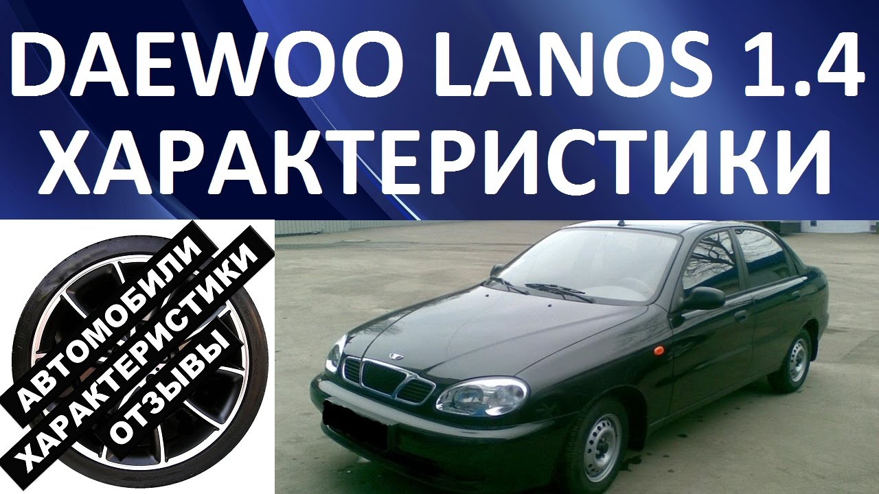 Габариты дэу ланос