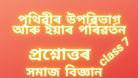 Class 7।।পৃথিৱীৰ উপৰিভাগ আৰু ইয়াৰ পৰিৱৰ্তন।।প্ৰশ্নোত্তৰ।।সমাজ বিজ্ঞান।।পাঠ৩