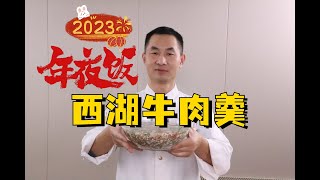 年夜饭必备家常菜：西湖牛肉汤羹，据说还是根据胡辣汤演变而来