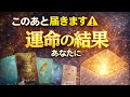 このあと届きます⚠️ あなたが受け取る運命の結果