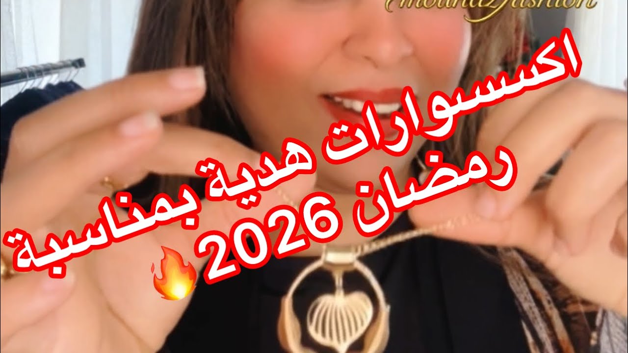 🔥 موديل جديد من قلب تركيا 😍✨ 🌙 ✨لرمضان 2026✨ خاص ليكم ❤️‍🔥🇹🇷للطلب 0634447544