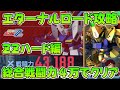 【ハードZZガンダム】エターナルロードZZハード編!! マップ兵器を避ければ戦力4万でクリア出来ることが判明!! 【SDガンダム Gジェネレーション エターナル】
