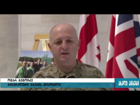 გაერთიანებული სამეფოს საჩუქარი დაჭრილ ქართველ სამხედროებს 15.10.2015