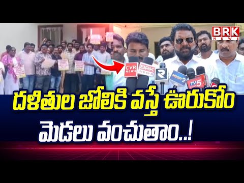 దళితుల జోలికి వస్తే ఉరుకోము మెడలు వంచుతాం..!  | anakapalli sc st employees incident