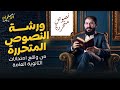 نصوص متحررة امتحان ثانوية عامة ٢٠٢٥ الصف الثالث الثانوي دفعة ٢٠٢٦ الأستاذ أحمد بدوي