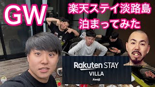 【淡路島VLOG】楽天ステイヴィラ淡路GWなんで泊まってみたの回　Rakuten STAY VILLA AWAJI