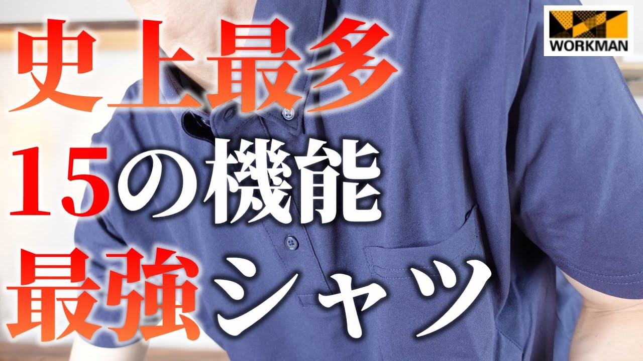 ワークマン】史上最多！！「15の機能性」を持つ最強シャツ