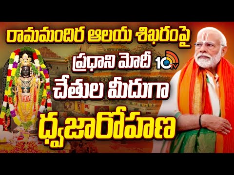 Ayodhya Ram Mandir Dhwajarohan Ceremony | రామమందిర ఆలయ శిఖరంపై ప్రధాని మోదీ చేతుల మీదుగా ధ్వజారోహణ - 10TVNEWSTELUGU