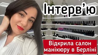 Біженка відкрила салон манікюру в Берліні Gewerbe