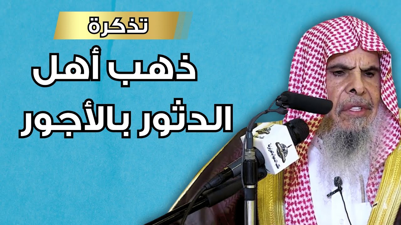 تذكرة|| ذهب أهل الدثور بالأجور || الشيخ عبدالله القصير