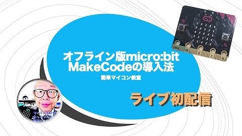 micro:bitオフラインMakeCodeの導入【ライブ配信】