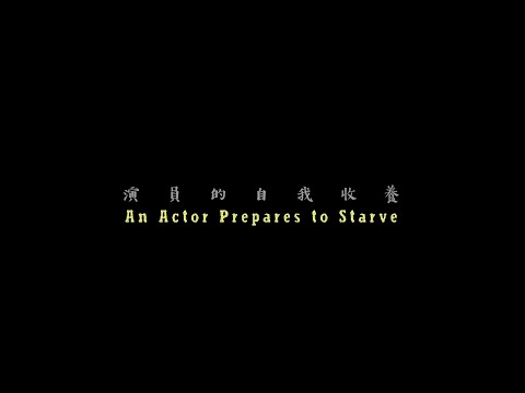 《演員的自我收養》前導預告 "An Actor Prepares to Starve" Teaser