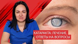 Катаракта: лечение, ответы на вопросы.