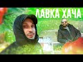 ЛАВКА ХАЧА. ПРОДАЖА ОВОЩЕЙ. pro БИЗНЕС