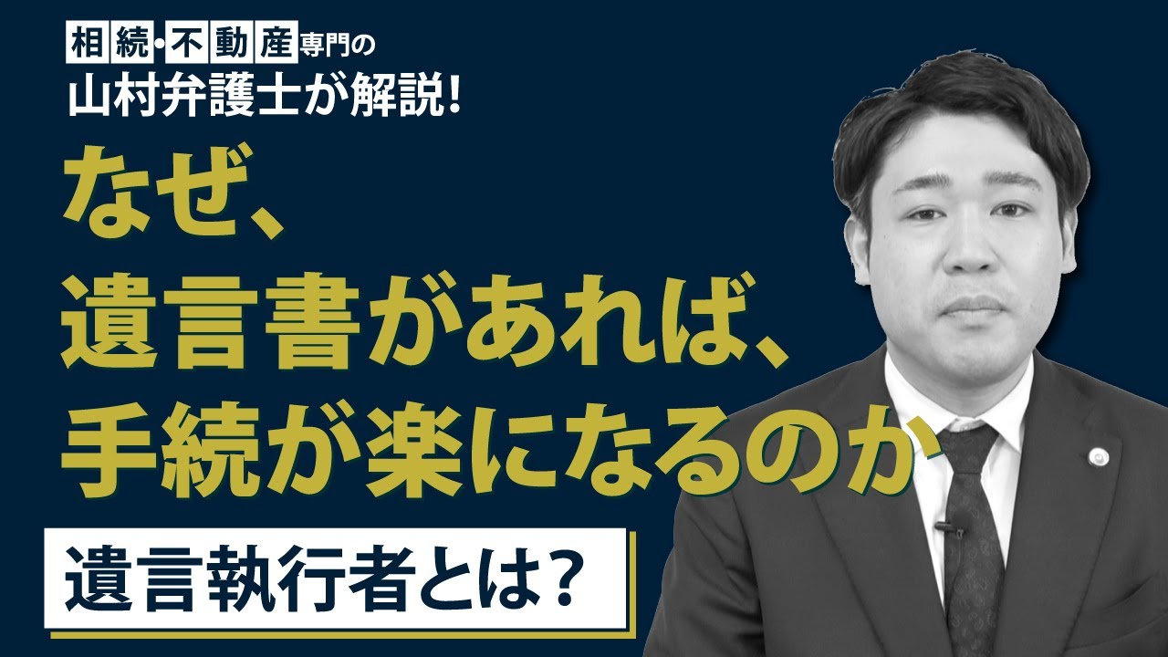 【スムーズに相続をするなら】遺言執行者を指定するべき理由／弁護士が解説