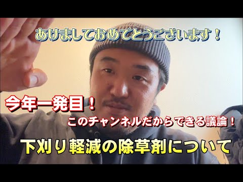 新年1発目！みんなで考えよう。下刈り軽減除草剤にについて＃株式会社吉永林業＃山師＃諸塚村＃宮崎県＃林業＃除草剤＃下刈り＃必要＃不必要＃議論