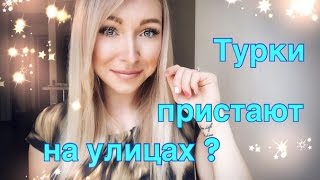 ТУРКИ ПРИСТАЮТ НА УЛИЦЕ ?!  Как отшить турка!