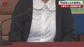 【速報】「何があったか説明を」 文書改ざん、自殺職員の妻