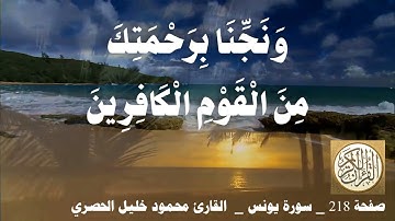 218 الصفحة   القرآن الكريم   سورة يونس   بصوت الحصري