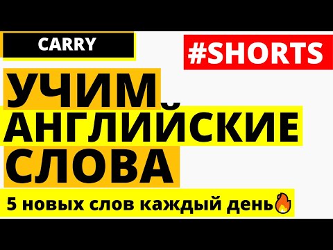 Учим английское слово carry, предложения с carry #shorts