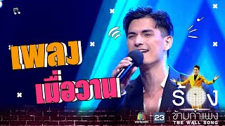 เมื่อวาน - ชิน ชินวุฒ | The Wall Song ร้องข้ามกำแพง