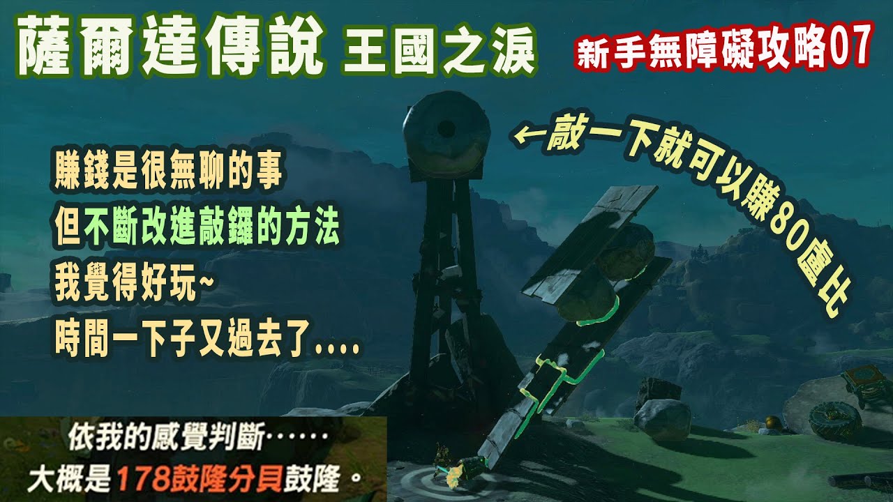 王國之淚 敲鑼賺錢的方法&解鎖藍圖、照相機流程/塔達羅克恩神廟 - YouTube