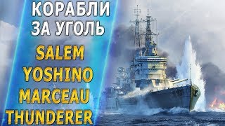 ДЕСЯТКИ ЗА УГОЛЬ🐙SALEM, YOSHINO, MARCEAU, THUNDERER