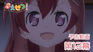 TVアニメ『まえせつ！』第12幕「まえせつ！」予告動画