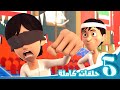 مغامرات منصور | منوعات المواسم - الجزء 8| Mansour's Adventures | Seasons Mix Episodes - P8