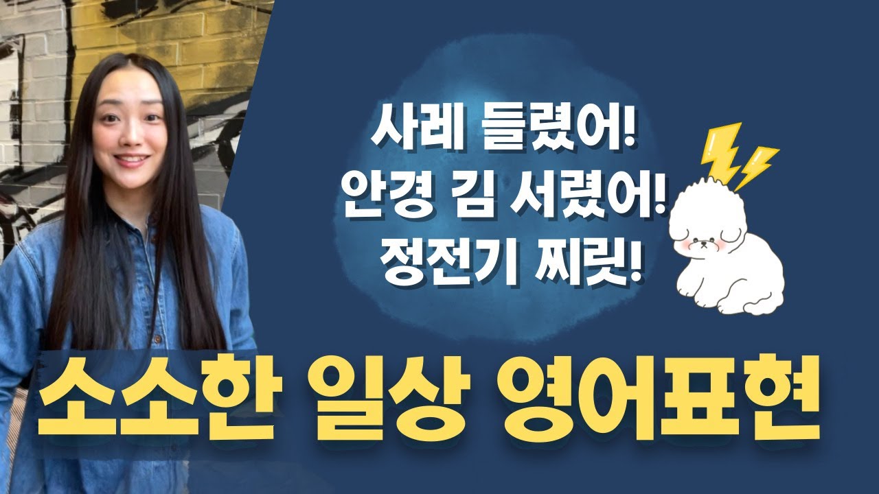 사레 들림💦·정전기⚡️·안경 김서림👓… 소소한 일상, 영어로 말하기